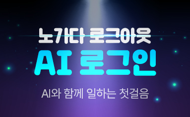 AI 로그인, 노가다 로그아웃